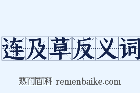 连及草反义词是什么意思的图片